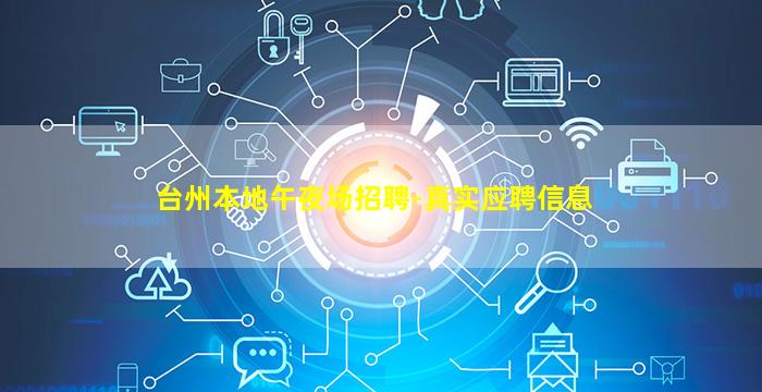 台州本地午夜场招聘-真实应聘信息